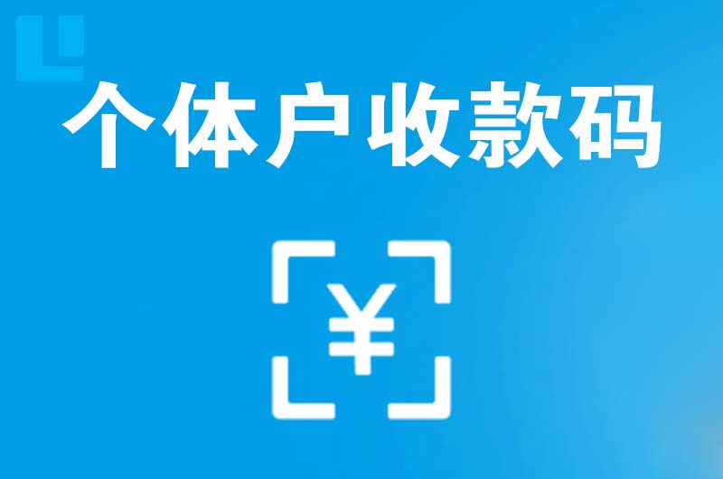 九龙拉卡拉个体户收款码